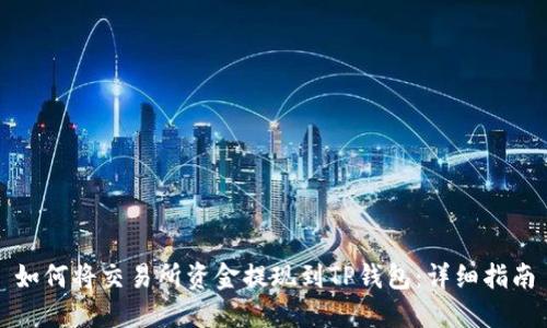 如何将交易所资金提现到TP钱包：详细指南