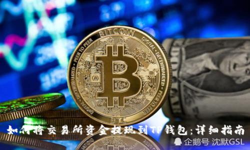 如何将交易所资金提现到TP钱包：详细指南