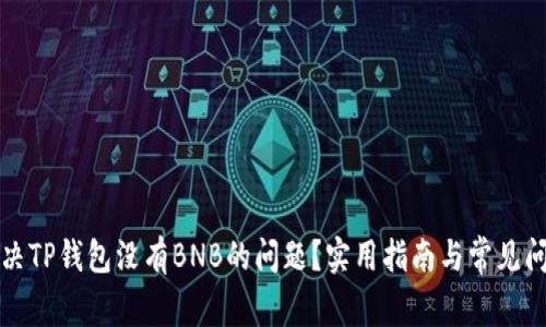 如何解决TP钱包没有BNB的问题？实用指南与常见问题解答