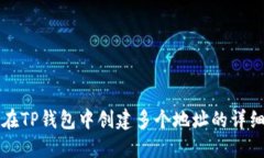 如何在TP钱包中创建多个地址的详细指南