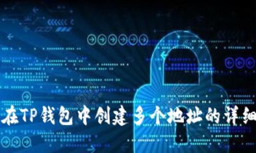 如何在TP钱包中创建多个地址的详细指南