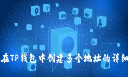 如何在TP钱包中创建多个地址的详细指南