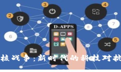 区块链核战争：新时代的科技对抗与机遇