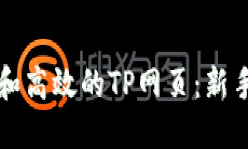 如何创建和高效的TP网页：新手完全指南