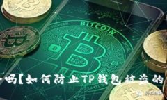 TP钱包安全吗？如何防止TP钱包被盗的方法与技巧