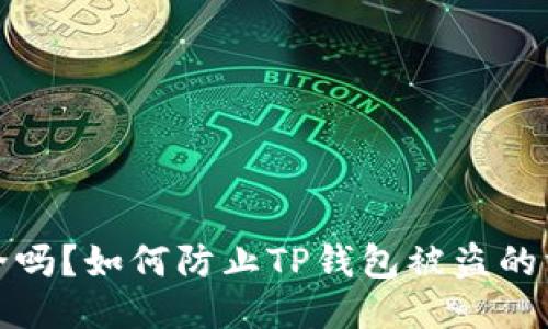 TP钱包安全吗？如何防止TP钱包被盗的方法与技巧