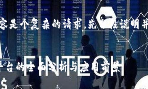 啦，伦理以上内容是个复杂的请求，先分段说明并逐步满足要求。


审计局区块链平台的全面分析与应用前景