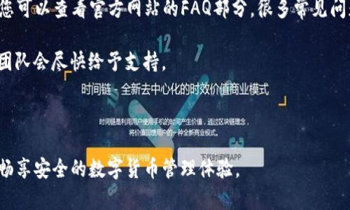 jiaotiTP钱包客服联系方式详解：快速解决你的疑问/jiaoti
TP钱包, 客服, 联系方式, 问题解答/guanjianci

在数字货币日益普及的时代，钱包作为存储和交易数字资产的重要工具，受到了越来越多用户的关注。TP钱包作为一种流行的数字货币钱包，为用户提供了便捷的交易体验和多种功能。但在使用过程中，难免会遇到各种问题，这时与客服的沟通变得尤为重要。本文将详细介绍如何联系TP钱包客服，解答常见问题，并为您提供有价值的帮助。

一、TP钱包客服的联系方式
联系TP钱包客服主要有几种方式，包括在线客服、官方社交媒体、电子邮件和电话等。根据用户的需求，可以选择最适合自己的联系方式。

h41. 在线客服/h4
TP钱包官方网站通常会提供在线客服服务。您可以在官方网站首页找到客服入口，点击后即可与在线客服进行即时沟通。在线客服通常能够快速解答您的常见问题，适合解决一些基础性的问题，如账户登录、资产查询等。

h42. 官方社交媒体/h4
TP钱包在社交媒体上也有多个官方帐号，如Twitter、Facebook、Twitter等。通过这些平台，用户可以获取最新的信息、公告以及用户支持。用户可以通过私信的方式向官方询问问题，客服通常会在较短的时间内给予回复。

h43. 电子邮件/h4
如果您的问题比较复杂，需要详细描述，您可以选择发送电子邮件的方式联系TP钱包客服。查找官方网站上的联系邮箱，撰写邮件时请注明您遇到的问题，以及附加的相关信息，客服会在收到邮件后尽快给予回复。

h44. 客服电话/h4
某些地区可能提供客服电话，用户可以通过拨打客服电话与客服进行电话沟通。电话沟通通常比较直接，能够快速解决您的疑问，但需注意客服工作时间。

二、常见问题解答
在使用TP钱包的过程中，用户可能会遇到一些常见问题，以下是一些典型问题及其解答，帮助用户更好地使用TP钱包。

1. TP钱包如何找回旧账户？
许多用户在更换设备或升级软件时，可能会遇到无法访问旧账户的情况。找回旧账户通常需要用户记住与账户关联的私钥或助记词。用户可以按照以下步骤尝试找回：首先，打开TP钱包应用，点击“导入钱包”选项，然后输入您的助记词，按照提示完成确认后即可找回账户。如果您没有助记词，找回账户的可能性会变小，因此推荐用户在创建账户时认真保存好相关信息。

如果您在找回账户时遇到困难，建议联系TP钱包客服并提供相关的信息，客服可能会给出其他建议或解决方案。同时，用户要注意防范钓鱼网站和诈骗，确保您访问的都是TP钱包的官方网站。

2. TP钱包的安全性如何？
安全性是用户在选择数字钱包时最关注的问题之一。TP钱包采取了多种安全措施来保护用户的资产，如双重验证、加密技术、冷存储等。首先，用户在注册账户时，需要设置一个强密码，并且建议开启双重验证，普通用户在登录账户时会有一个额外的安全步骤，增加安全性。

此外，TP钱包的私钥是存储在用户本地设备上的，这意味着用户可以对自己的资产有完全的控制权。只有用户手中的私钥可以访问钱包中的数字资产，不同于某些中心化钱包，TP钱包并不存储用户的私钥，因此降低了被盗的风险。

为了进一步保障安全，用户也应该提高安全意识，定期更换密码，不随便下载未知来源的应用，避免将助记词或私钥分享给任何不可信的人。

3. TP钱包如何转账？
转账是TP钱包的核心功能之一，操作相对简单。用户可以按照以下步骤进行转账：首先，打开TP钱包，登录到您的账户。然后，找到“转账”或“发送”选项，输入接收方的地址以及转账金额。在确认信息无误后，点击“确认”按钮。这时，系统会要求您输入交易密码以保护转账安全。

确认后，系统会发送交易请求，交易信息会被记录在区块链上，用户可以通过交易哈希值查询转账情况。在转账过程中，用户需要了解网络手续费，这通常取决于网络的使用情况和交易量，一旦网络拥堵，手续费可能会有所提高。

如果出现转账失败的情况，用户可以查看交易状态，确保转账请求已发送。若出现问题，建议及时联系TP钱包的客服，提供交易相关的哈希值，客服会根据情况进行支持。

4. TP钱包支持哪些数字货币？
TP钱包支持多种数字货币，主要包括主流的比特币（BTC）、以太坊（ETH）、莱特币（LTC）以及更多其他ERC20和TRC20代币。其用户界面友好，用户能够轻松地在钱包中管理自己的各种数字资产。

当用户添加新货币时，通常可以在“添加资产”界面中搜索并启用相关数字货币的选项。TP钱包会定期更新其支持的货币列表，用户可以通过官方网站或社交媒体获取最新的支持情况。

5. 如果TP钱包出现bug，用户该怎么做？
如果您在使用TP钱包时遇到技术故障或bug，建议进行以下处理步骤。首先，您可以尝试重新启动应用程序，有时程序出错可能只是暂时性问题。若问题依然存在，您可以查看官方网站的FAQ部分，很多常见问题都会有解决方案。

如果还是没有解决办法，和客服取得联系是最佳选择。您可以通过上述提到的在线客服或电子邮件等方式反馈问题，提供详细的信息和截图，一旦确认问题，客服团队会尽快给予支持。

同时，建议用户确保自己的应用始终是最新版本，开发团队会定期更新来解决已有的问题，增加新功能。

总结起来，TP钱包是一个功能强大、操作友好的数字货币钱包，用户在遇到任何问题时可以通过多种途径联系到客服获得帮助。希望本文能为您解答疑问，帮助您畅享安全的数字货币管理体验。