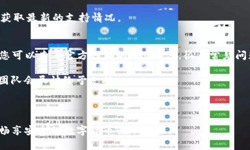 jiaotiTP钱包客服联系方式详解：快速解决你的疑问/jiaoti
TP钱包, 客服, 联系方式, 问题解答/guanjianci

在数字货币日益普及的时代，钱包作为存储和交易数字资产的重要工具，受到了越来越多用户的关注。TP钱包作为一种流行的数字货币钱包，为用户提供了便捷的交易体验和多种功能。但在使用过程中，难免会遇到各种问题，这时与客服的沟通变得尤为重要。本文将详细介绍如何联系TP钱包客服，解答常见问题，并为您提供有价值的帮助。

一、TP钱包客服的联系方式
联系TP钱包客服主要有几种方式，包括在线客服、官方社交媒体、电子邮件和电话等。根据用户的需求，可以选择最适合自己的联系方式。

h41. 在线客服/h4
TP钱包官方网站通常会提供在线客服服务。您可以在官方网站首页找到客服入口，点击后即可与在线客服进行即时沟通。在线客服通常能够快速解答您的常见问题，适合解决一些基础性的问题，如账户登录、资产查询等。

h42. 官方社交媒体/h4
TP钱包在社交媒体上也有多个官方帐号，如Twitter、Facebook、Twitter等。通过这些平台，用户可以获取最新的信息、公告以及用户支持。用户可以通过私信的方式向官方询问问题，客服通常会在较短的时间内给予回复。

h43. 电子邮件/h4
如果您的问题比较复杂，需要详细描述，您可以选择发送电子邮件的方式联系TP钱包客服。查找官方网站上的联系邮箱，撰写邮件时请注明您遇到的问题，以及附加的相关信息，客服会在收到邮件后尽快给予回复。

h44. 客服电话/h4
某些地区可能提供客服电话，用户可以通过拨打客服电话与客服进行电话沟通。电话沟通通常比较直接，能够快速解决您的疑问，但需注意客服工作时间。

二、常见问题解答
在使用TP钱包的过程中，用户可能会遇到一些常见问题，以下是一些典型问题及其解答，帮助用户更好地使用TP钱包。

1. TP钱包如何找回旧账户？
许多用户在更换设备或升级软件时，可能会遇到无法访问旧账户的情况。找回旧账户通常需要用户记住与账户关联的私钥或助记词。用户可以按照以下步骤尝试找回：首先，打开TP钱包应用，点击“导入钱包”选项，然后输入您的助记词，按照提示完成确认后即可找回账户。如果您没有助记词，找回账户的可能性会变小，因此推荐用户在创建账户时认真保存好相关信息。

如果您在找回账户时遇到困难，建议联系TP钱包客服并提供相关的信息，客服可能会给出其他建议或解决方案。同时，用户要注意防范钓鱼网站和诈骗，确保您访问的都是TP钱包的官方网站。

2. TP钱包的安全性如何？
安全性是用户在选择数字钱包时最关注的问题之一。TP钱包采取了多种安全措施来保护用户的资产，如双重验证、加密技术、冷存储等。首先，用户在注册账户时，需要设置一个强密码，并且建议开启双重验证，普通用户在登录账户时会有一个额外的安全步骤，增加安全性。

此外，TP钱包的私钥是存储在用户本地设备上的，这意味着用户可以对自己的资产有完全的控制权。只有用户手中的私钥可以访问钱包中的数字资产，不同于某些中心化钱包，TP钱包并不存储用户的私钥，因此降低了被盗的风险。

为了进一步保障安全，用户也应该提高安全意识，定期更换密码，不随便下载未知来源的应用，避免将助记词或私钥分享给任何不可信的人。

3. TP钱包如何转账？
转账是TP钱包的核心功能之一，操作相对简单。用户可以按照以下步骤进行转账：首先，打开TP钱包，登录到您的账户。然后，找到“转账”或“发送”选项，输入接收方的地址以及转账金额。在确认信息无误后，点击“确认”按钮。这时，系统会要求您输入交易密码以保护转账安全。

确认后，系统会发送交易请求，交易信息会被记录在区块链上，用户可以通过交易哈希值查询转账情况。在转账过程中，用户需要了解网络手续费，这通常取决于网络的使用情况和交易量，一旦网络拥堵，手续费可能会有所提高。

如果出现转账失败的情况，用户可以查看交易状态，确保转账请求已发送。若出现问题，建议及时联系TP钱包的客服，提供交易相关的哈希值，客服会根据情况进行支持。

4. TP钱包支持哪些数字货币？
TP钱包支持多种数字货币，主要包括主流的比特币（BTC）、以太坊（ETH）、莱特币（LTC）以及更多其他ERC20和TRC20代币。其用户界面友好，用户能够轻松地在钱包中管理自己的各种数字资产。

当用户添加新货币时，通常可以在“添加资产”界面中搜索并启用相关数字货币的选项。TP钱包会定期更新其支持的货币列表，用户可以通过官方网站或社交媒体获取最新的支持情况。

5. 如果TP钱包出现bug，用户该怎么做？
如果您在使用TP钱包时遇到技术故障或bug，建议进行以下处理步骤。首先，您可以尝试重新启动应用程序，有时程序出错可能只是暂时性问题。若问题依然存在，您可以查看官方网站的FAQ部分，很多常见问题都会有解决方案。

如果还是没有解决办法，和客服取得联系是最佳选择。您可以通过上述提到的在线客服或电子邮件等方式反馈问题，提供详细的信息和截图，一旦确认问题，客服团队会尽快给予支持。

同时，建议用户确保自己的应用始终是最新版本，开发团队会定期更新来解决已有的问题，增加新功能。

总结起来，TP钱包是一个功能强大、操作友好的数字货币钱包，用户在遇到任何问题时可以通过多种途径联系到客服获得帮助。希望本文能为您解答疑问，帮助您畅享安全的数字货币管理体验。