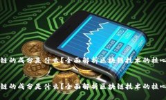 区块链的成分是什么？全面解析区块链技术的核