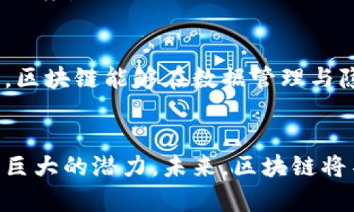 bpiaoti区块链信息作用详解：理解区块链在数据安全和透明性的潜力/bpiaoti  
区块链, 数据安全, 信息透明性, 去中心化/guanjianci

引言
随着数字化时代的到来，区块链技术作为最具革命性的技术之一，正在改变各个行业的面貌。其核心理念在于去中心化、数据不可篡改及信息透明化，这些特性使区块链在信息存储和传递中发挥着重要作用。在本文中，我们将深入探讨区块链信息的作用，分析其如何提升数据安全性和透明性，并解读其在未来的广阔应用前景。

区块链基础概述
区块链是一种分布式账本技术，其构架由多个区块按时间顺序相连形成链条。每个区块内部保存着一定数量的交易信息，并通过复杂的加密算法确保这些信息的安全性与不可篡改性。区块链的去中心化设计使得信息存储不依赖于单一的中央服务器，这意味着即使某个部分受到攻击，整个网络的运行也不会受到严重影响。

区块链的运作依赖于参与者共同维护的节点，每个节点均持有整个账本的副本，这样一来，任何单点故障都无法影响系统整体的运作。信息在经过多个节点的验证后，才能被写入区块，从而保证了信息的准确性和安全性。

区块链在信息安全中的作用
信息安全是现代社会中不可忽视的重要议题。传统的中心化存储系统容易遭受黑客攻击、数据泄露和篡改等安全问题，而区块链通过其独特的技术架构，有效地解决了这些问题。

首先，区块链内部的信息通过加密算法进行保护，保证信息的隐私性和完整性。每个区块包含了一个上一个区块的哈希值，以及当前区块内的交易信息，这种结构形成了一个安全的链条。一旦信息被写入区块，任何人都无法在不经过全网节点同意的情况下进行修改。

其次，由于区块链实现了信息的分布式存储，即使有个别节点遭到攻击，其他节点仍然可以保持信息的完整性。这种去中心化的特性增强了系统的抗攻击能力，使得集中管理带来的单点故障问题明显减少。

最后，区块链技术还为信息的追踪与可溯源提供了便利。用户可以通过区块链查询到信息的来源与流转轨迹，增加了信息处理的透明度和信任感。这在金融、供应链、医疗等行业都有着广阔的应用前景。

区块链提升信息透明性的机制
透明性是区块链技术的一大优势，尤其是在涉及多个参与主体的交易场景中。这种透明性不仅减少了信任成本，还提高了各方的信息对称性，有助于建立健康的商业生态。

区块链通过公开的账本记录，使得所有参与者均可查看交易记录及其状态，确保信息的公开透明。例如，在供应链管理中，所有环节的参与者可以随时获取到最新的货物运输状态及生产信息，有效防止了信息的不对称，降低了欺诈风险。

同时，区块链上的信息一旦写入，便无法被轻易删除或修改，这种不可篡改特性进一步增强了信息的可信度。在金融交易中，这样的透明性能够有效减少中介的需求，降低交易成本，提高交易效率。

此外，利用智能合约技术，区块链还可以实现自动化执行复杂的合约条款，进一步提高信息传递的效率。通过代码自动执行合约条款，减少了依赖人工处理可能带来的错误风险，确保信息的准确性与及时性。

未来区块链信息应用的前景
随着区块链技术的不断成熟，其在信息存储和管理中的应用将会更加广泛。以下是一些可能的应用场景：

1. **金融服务**：区块链在金融领域的应用已经非常广泛，尤其是在跨境支付、账务处理等方面。通过区块链，可以实现快速、低成本的交易处理，有助于提升客户体验。

2. **供应链管理**：在供应链行业，通过区块链技术，可以实现从原料采购、产品制造到物流配送的全过程追踪，提升透明度，资源配置。

3. **医疗健康**：区块链可以在医疗领域实现病历信息的安全存储与共享，让患者能够更好地管理自身健康数据，同时提供更为准确的医疗决策支持。

4. **数字身份**：区块链能够为个人和企业提供安全的身份认证机制，降低身份盗用的风险，保障个人信息的安全。

5. **投票系统**：利用区块链技术，可以设计出的电子投票系统，提高投票过程的安全性与透明度，增强公民对选举结果的信任。

相关问题探讨

问题一：区块链在数据安全中的优势是什么？
区块链在数据安全方面的主要优势包括去中心化、信息不可篡改以及强大的加密机制。去中心化意味着没有单一的控制点，从而减少了数据泄露风险；不可篡改特性增强了数据的可信度；而加密机制则保障了信息的私密性，使得即便数据被窃取，攻击者也难以解读。

问题二：区块链如何改变传统行业？
区块链通过提高透明度、降低信任成本以及提升信息处理效率，正在逐步改变传统行业。在金融行业，区块链了交易流程，减少了手续费；在物流供应链，区块链使得信息流更加顺畅；在医疗行业，区块链则确保了患者数据的安全与共享。

问题三：区块链面临哪些技术挑战？
尽管区块链技术潜力巨大，但在应用过程中仍面临一些挑战，如可扩展性问题、交易速度慢以及能源消耗大等。此外，法律法规和监管框架的缺失也限制其广泛应用。

问题四：智能合约是什么，如何促进信息透明度？
智能合约是一种在区块链上自动执行合约条款的程序，能够提高交易和合约执行的透明度与效率，减少人为干预的可能性，从而提升各方对信息的信任度。

问题五：区块链在信息存储中的未来发展方向是什么？
区块链在信息存储中的未来发展方向包括更高的存储效率、兼容性、互操作性等，推动更多行业与平台的融合。同时，随着可穿戴设备和物联网的发展，区块链能够在数据管理与隐私保护中扮演更为重要的角色。

结论
区块链作为一项具有变革性的技术，正在重塑信息的存储、传递与管理方式。其在信息安全与透明性方面的广泛应用，使其在金融、医疗等行业展现出巨大的潜力。未来，区块链将不断发展，其应用场景将日益广泛，成为数字经济时代不可或缺的重要组成部分。