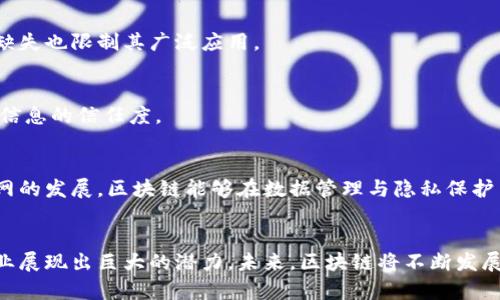 bpiaoti区块链信息作用详解：理解区块链在数据安全和透明性的潜力/bpiaoti  
区块链, 数据安全, 信息透明性, 去中心化/guanjianci

引言
随着数字化时代的到来，区块链技术作为最具革命性的技术之一，正在改变各个行业的面貌。其核心理念在于去中心化、数据不可篡改及信息透明化，这些特性使区块链在信息存储和传递中发挥着重要作用。在本文中，我们将深入探讨区块链信息的作用，分析其如何提升数据安全性和透明性，并解读其在未来的广阔应用前景。

区块链基础概述
区块链是一种分布式账本技术，其构架由多个区块按时间顺序相连形成链条。每个区块内部保存着一定数量的交易信息，并通过复杂的加密算法确保这些信息的安全性与不可篡改性。区块链的去中心化设计使得信息存储不依赖于单一的中央服务器，这意味着即使某个部分受到攻击，整个网络的运行也不会受到严重影响。

区块链的运作依赖于参与者共同维护的节点，每个节点均持有整个账本的副本，这样一来，任何单点故障都无法影响系统整体的运作。信息在经过多个节点的验证后，才能被写入区块，从而保证了信息的准确性和安全性。

区块链在信息安全中的作用
信息安全是现代社会中不可忽视的重要议题。传统的中心化存储系统容易遭受黑客攻击、数据泄露和篡改等安全问题，而区块链通过其独特的技术架构，有效地解决了这些问题。

首先，区块链内部的信息通过加密算法进行保护，保证信息的隐私性和完整性。每个区块包含了一个上一个区块的哈希值，以及当前区块内的交易信息，这种结构形成了一个安全的链条。一旦信息被写入区块，任何人都无法在不经过全网节点同意的情况下进行修改。

其次，由于区块链实现了信息的分布式存储，即使有个别节点遭到攻击，其他节点仍然可以保持信息的完整性。这种去中心化的特性增强了系统的抗攻击能力，使得集中管理带来的单点故障问题明显减少。

最后，区块链技术还为信息的追踪与可溯源提供了便利。用户可以通过区块链查询到信息的来源与流转轨迹，增加了信息处理的透明度和信任感。这在金融、供应链、医疗等行业都有着广阔的应用前景。

区块链提升信息透明性的机制
透明性是区块链技术的一大优势，尤其是在涉及多个参与主体的交易场景中。这种透明性不仅减少了信任成本，还提高了各方的信息对称性，有助于建立健康的商业生态。

区块链通过公开的账本记录，使得所有参与者均可查看交易记录及其状态，确保信息的公开透明。例如，在供应链管理中，所有环节的参与者可以随时获取到最新的货物运输状态及生产信息，有效防止了信息的不对称，降低了欺诈风险。

同时，区块链上的信息一旦写入，便无法被轻易删除或修改，这种不可篡改特性进一步增强了信息的可信度。在金融交易中，这样的透明性能够有效减少中介的需求，降低交易成本，提高交易效率。

此外，利用智能合约技术，区块链还可以实现自动化执行复杂的合约条款，进一步提高信息传递的效率。通过代码自动执行合约条款，减少了依赖人工处理可能带来的错误风险，确保信息的准确性与及时性。

未来区块链信息应用的前景
随着区块链技术的不断成熟，其在信息存储和管理中的应用将会更加广泛。以下是一些可能的应用场景：

1. **金融服务**：区块链在金融领域的应用已经非常广泛，尤其是在跨境支付、账务处理等方面。通过区块链，可以实现快速、低成本的交易处理，有助于提升客户体验。

2. **供应链管理**：在供应链行业，通过区块链技术，可以实现从原料采购、产品制造到物流配送的全过程追踪，提升透明度，资源配置。

3. **医疗健康**：区块链可以在医疗领域实现病历信息的安全存储与共享，让患者能够更好地管理自身健康数据，同时提供更为准确的医疗决策支持。

4. **数字身份**：区块链能够为个人和企业提供安全的身份认证机制，降低身份盗用的风险，保障个人信息的安全。

5. **投票系统**：利用区块链技术，可以设计出的电子投票系统，提高投票过程的安全性与透明度，增强公民对选举结果的信任。

相关问题探讨

问题一：区块链在数据安全中的优势是什么？
区块链在数据安全方面的主要优势包括去中心化、信息不可篡改以及强大的加密机制。去中心化意味着没有单一的控制点，从而减少了数据泄露风险；不可篡改特性增强了数据的可信度；而加密机制则保障了信息的私密性，使得即便数据被窃取，攻击者也难以解读。

问题二：区块链如何改变传统行业？
区块链通过提高透明度、降低信任成本以及提升信息处理效率，正在逐步改变传统行业。在金融行业，区块链了交易流程，减少了手续费；在物流供应链，区块链使得信息流更加顺畅；在医疗行业，区块链则确保了患者数据的安全与共享。

问题三：区块链面临哪些技术挑战？
尽管区块链技术潜力巨大，但在应用过程中仍面临一些挑战，如可扩展性问题、交易速度慢以及能源消耗大等。此外，法律法规和监管框架的缺失也限制其广泛应用。

问题四：智能合约是什么，如何促进信息透明度？
智能合约是一种在区块链上自动执行合约条款的程序，能够提高交易和合约执行的透明度与效率，减少人为干预的可能性，从而提升各方对信息的信任度。

问题五：区块链在信息存储中的未来发展方向是什么？
区块链在信息存储中的未来发展方向包括更高的存储效率、兼容性、互操作性等，推动更多行业与平台的融合。同时，随着可穿戴设备和物联网的发展，区块链能够在数据管理与隐私保护中扮演更为重要的角色。

结论
区块链作为一项具有变革性的技术，正在重塑信息的存储、传递与管理方式。其在信息安全与透明性方面的广泛应用，使其在金融、医疗等行业展现出巨大的潜力。未来，区块链将不断发展，其应用场景将日益广泛，成为数字经济时代不可或缺的重要组成部分。