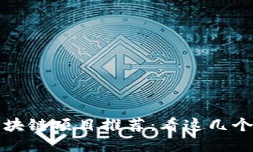 2023年最火的区块链项目推荐：看这几个你绝对不能错过！