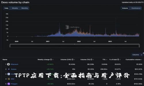 TPTP应用下载：全面指南与用户评价