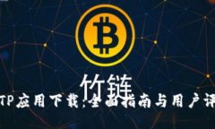 TPTP应用下载：全面指南与用户评价