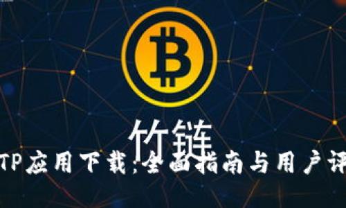 TPTP应用下载：全面指南与用户评价