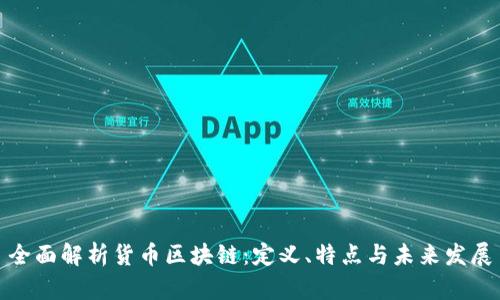 全面解析货币区块链：定义、特点与未来发展
