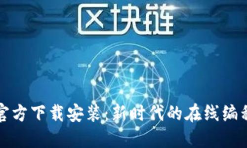 TPTP官方下载安装：新时代的在线编程工具