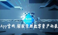 TP钱包App官网：轻松管理数字资产的最佳选择