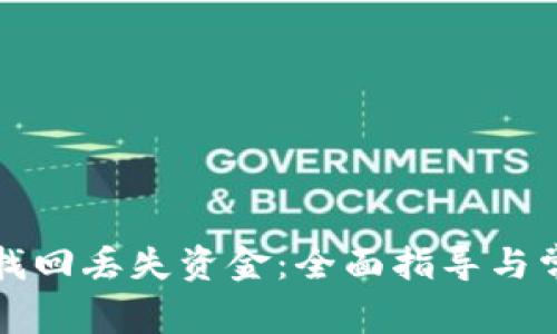 TP钱包如何找回丢失资金：全面指导与常见问题解析