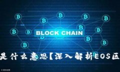区块链上的EOS是什么意思？深入解析EOS区块链技