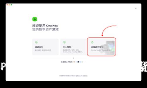 TP交易所APP下载指南：一站式数字货币交易体验