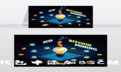 如何在TP钱包中添加BSC链：详细指南