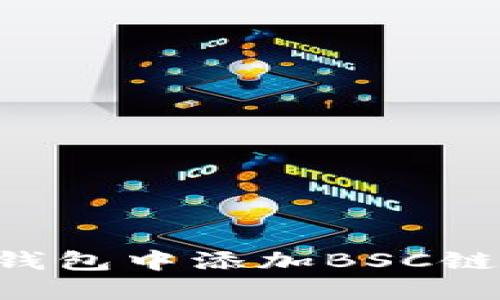 如何在TP钱包中添加BSC链：详细指南