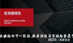 区块链的下一阶段：技术演进与市场趋势展望