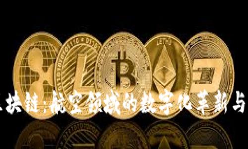 飞行器区块链：航空领域的数字化革新与未来展望