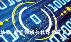 飞行器区块链：航空领域的数字化革新与未来展