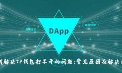 如何解决TP钱包打不开的问题：常见原因及解决方