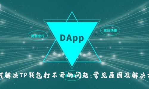 如何解决TP钱包打不开的问题：常见原因及解决方法