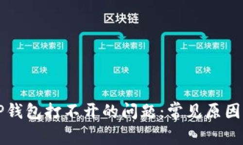 如何解决TP钱包打不开的问题：常见原因及解决方法