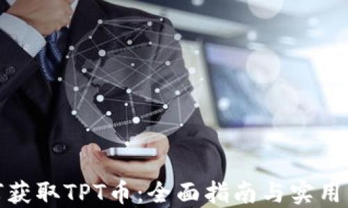 
如何获取TPT币：全面指南与实用策略