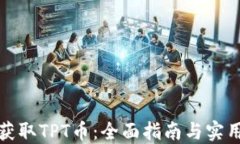如何获取TPT币：全面指南与实用策略