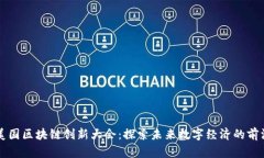 美国区块链创新大会：探索未来数字经济的前沿