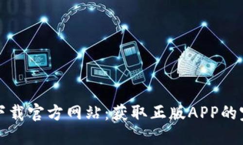 TP钱包下载官方网站：获取正版APP的完整指南
