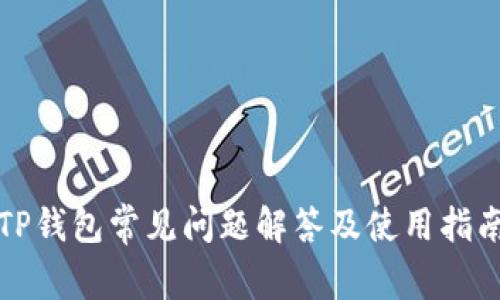 TP钱包常见问题解答及使用指南