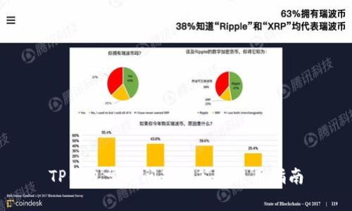 TP钱包常见问题解答及使用指南