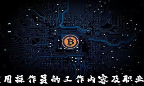 
区块链应用操作员的工作内容及职业前景分析