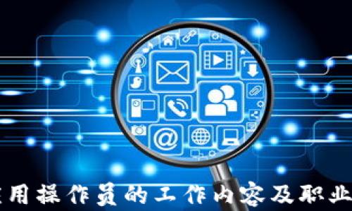 
区块链应用操作员的工作内容及职业前景分析