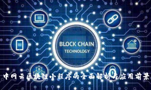 中网云区块链小程序的全面解析与应用前景