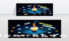 如何找回你的TP钱包中的丢失币种