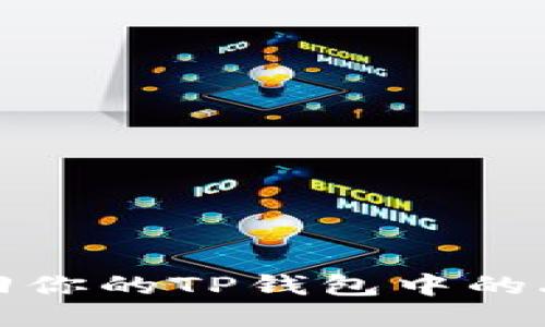 如何找回你的TP钱包中的丢失币种