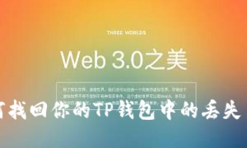 如何找回你的TP钱包中的丢失币种