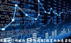 如何解决TP网址打不开的问题？推荐的加速器选择