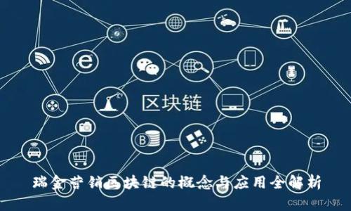 瑞金营销区块链的概念与应用全解析