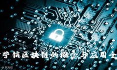 瑞金营销区块链的概念与应用全解析