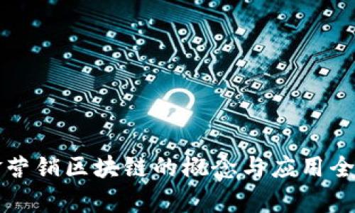 瑞金营销区块链的概念与应用全解析